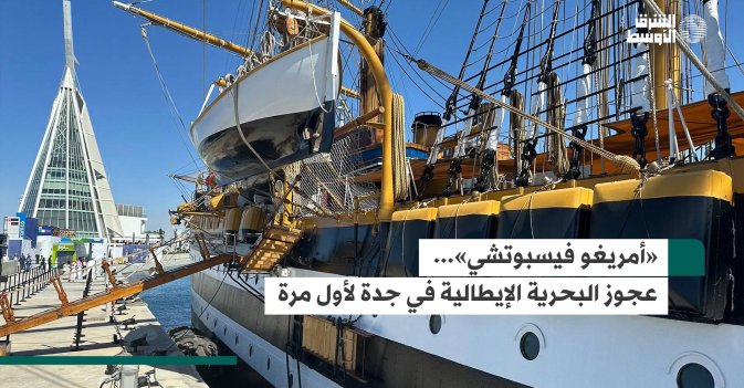 «أمريغو فيسبوتشي»... عجوز البحرية الإيطالية في جدة لأول مرة