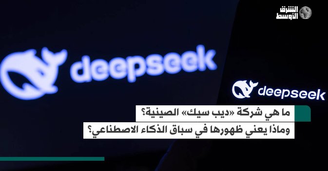 ما هي شركة «ديب سيك» الصينية؟ وماذا يعني ظهورها في سباق الذكاء الاصطناعي؟