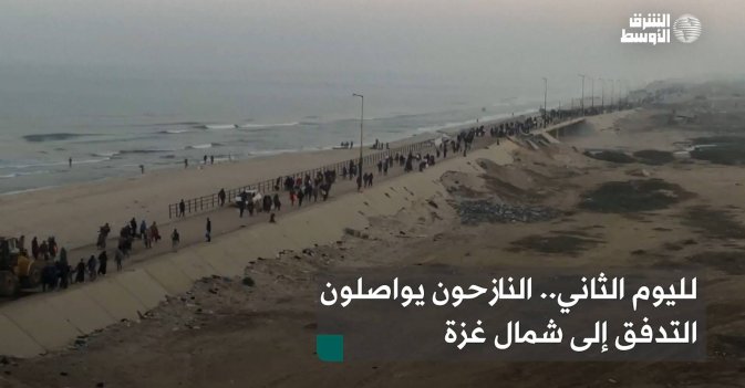 لليوم الثاني.. النازحون يواصلون التدفق إلى شمال غزة