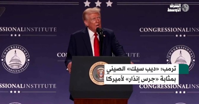 ترمب: «ديب سيك» الصيني بمثابة «جرس إنذار» لأميركا
