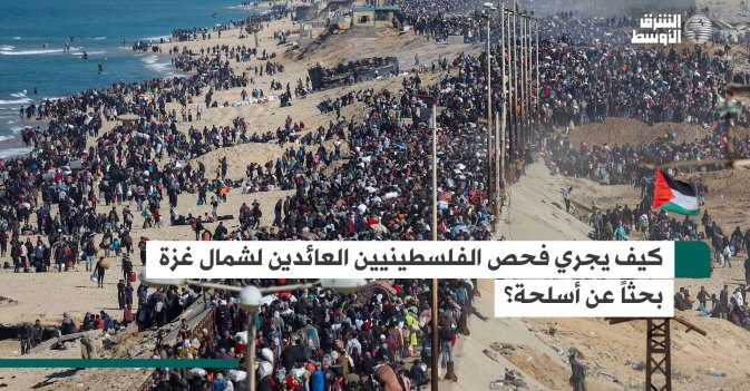 كيف يجري فحص الفلسطينيين العائدين لشمال غزة بحثاً عن أسلحة؟