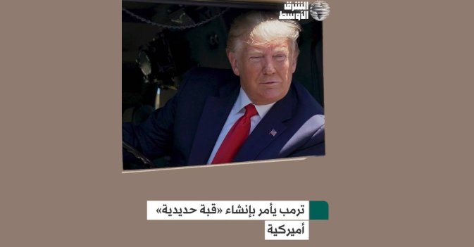 ترمب يأمر بإنشاء «قبة حديدية» أميركية