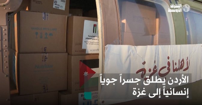 الأردن يطلق جسراً جوياً إنسانياً إلى غزة