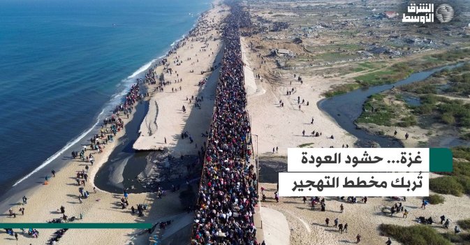 غزة... حشود العودة تُربك مخطط التهجير