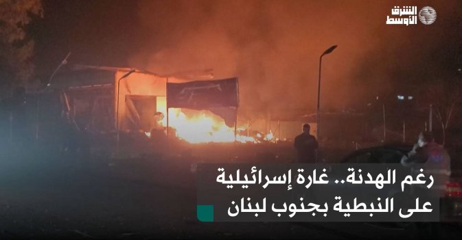 رغم الهدنة.. غارة إسرائيلية على النبطية بجنوب لبنان