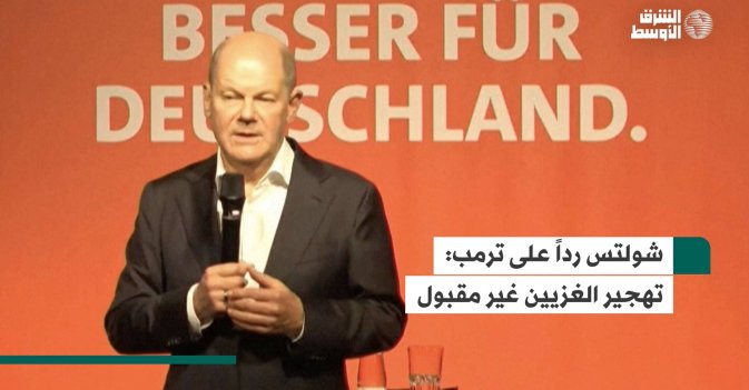 شولتس رداً على ترمب: تهجير الغزيين غير مقبول