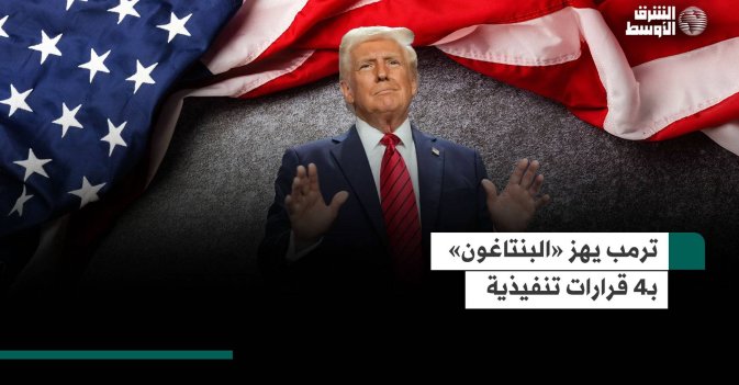ترمب يهز «البنتاغون» بـ4 قرارات تنفيذية