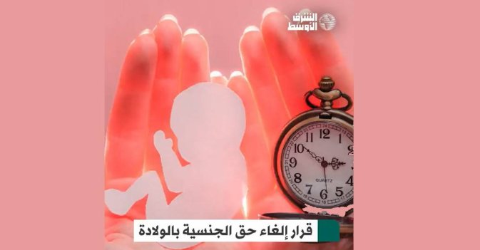 قرار إلغاء حق الجنسية بالولادة