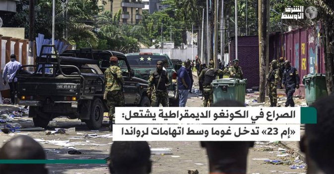 الصراع في الكونغو الديمقراطية يشتعل: «إم 23» تدخل غوما وسط اتهامات لرواندا