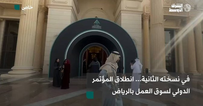 في نسخته الثانية... انطلاق المؤتمر الدولي لسوق العمل بالرياض