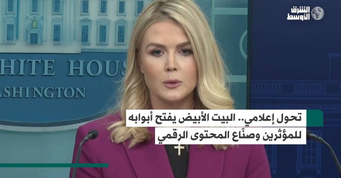 تحول إعلامي.. البيت الأبيض يفتح أبوابه للمؤثرين وصنّاع المحتوى الرقمي