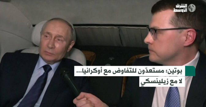 بوتين: مستعدّون للتفاوض مع أوكرانيا... لا مع زيلينسكي