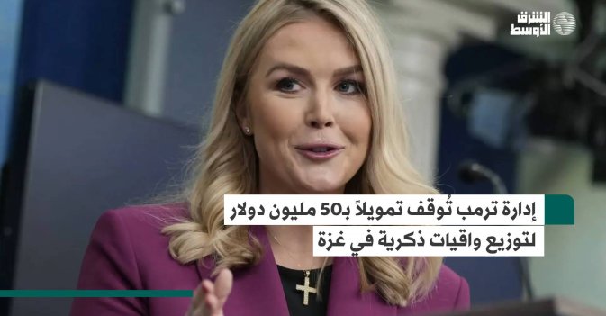 إدارة ترمب تُوقف تمويلاً بـ50 مليون دولار لتوزيع واقيات ذكرية في غزة
