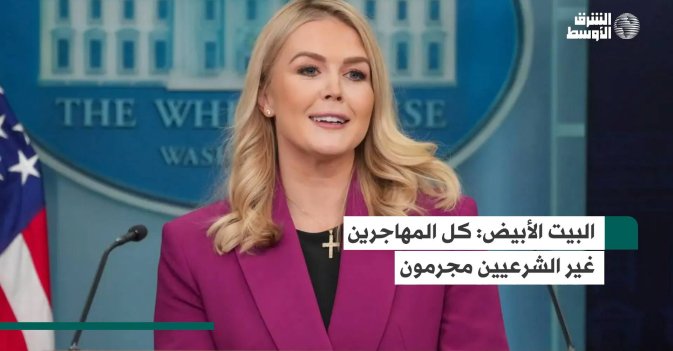 البيت الأبيض: كل المهاجرين غير الشرعيين مجرمون