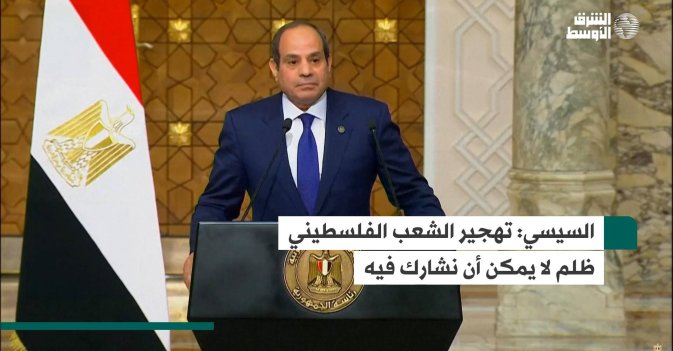 السيسي: تهجير الشعب الفلسطيني ظلم لا يمكن أن نشارك فيه