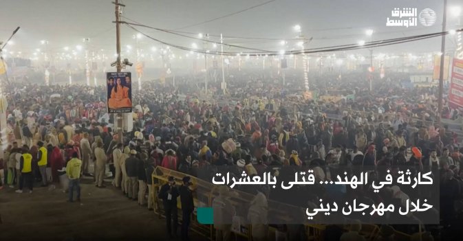 كارثة في الهند... قتلى بالعشرات خلال مهرجان ديني