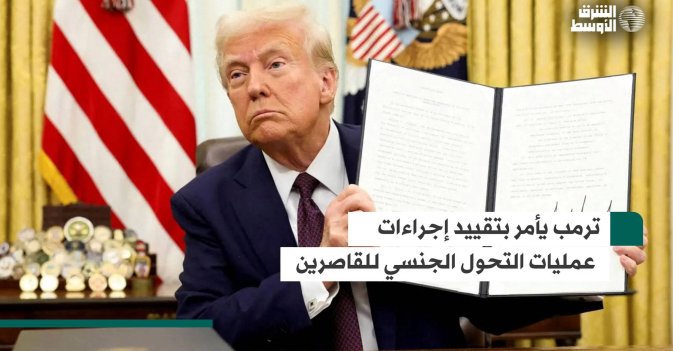 ترمب يأمر بتقييد إجراءات عمليات التحول الجنسي للقاصرين