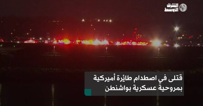 قتلى في اصطدام طائرة أميركية بمروحية عسكرية بواشنطن