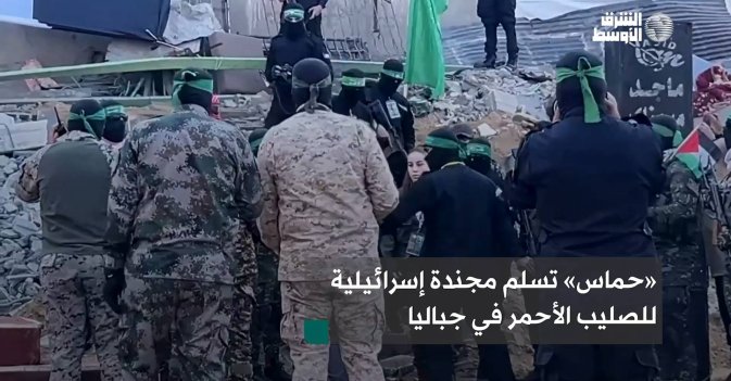 «حماس» تسلم مجندة إسرائيلية للصليب الأحمر في جباليا