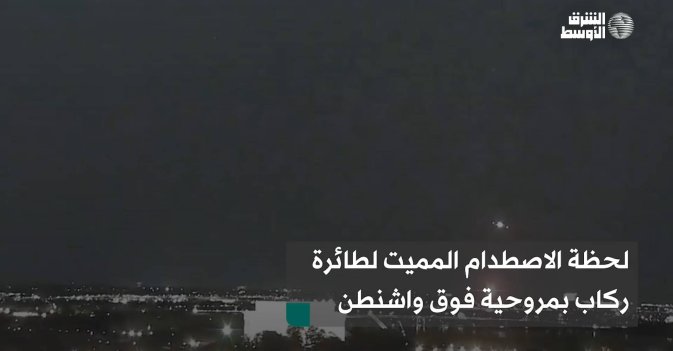لحظة الاصطدام المميت لطائرة ركاب بمروحية فوق واشنطن