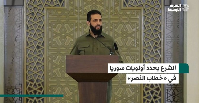 الشرع يحدد أولويات سوريا في «خطاب النصر»
