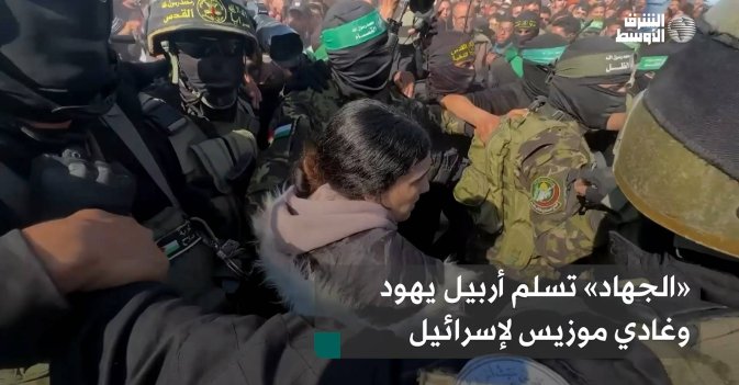 «الجهاد» تسلم أربيل يهود وغادي موزيس لإسرائيل