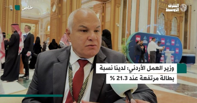 وزير العمل الأردني: لدينا نسبة بطالة مرتفعة عند 21.3%