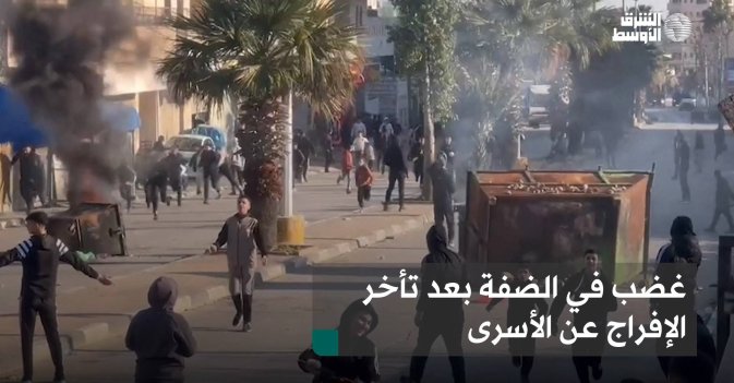 غضب في الضفة بعد تأخر الإفراج عن الأسرى