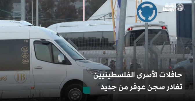 حافلات الأسرى الفلسطينيين تغادر سجن عوفر من جديد