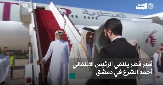 أمير قطر يلتقي الرئيس الانتقالي أحمد الشرع في دمشق