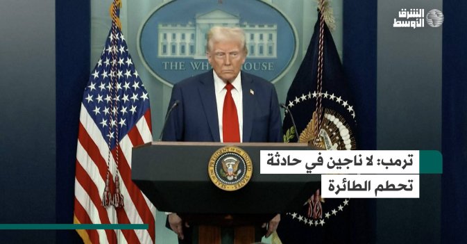 ترمب: لا ناجين في حادثة تحطم الطائرة