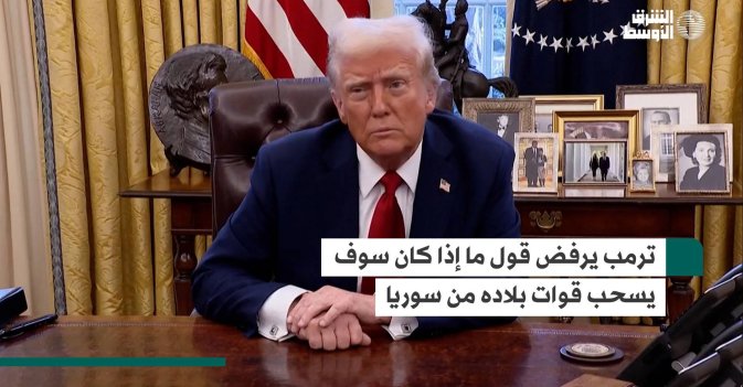 ترمب يرفض قول ما إذا كان سوف يسحب قوات بلاده من سوريا