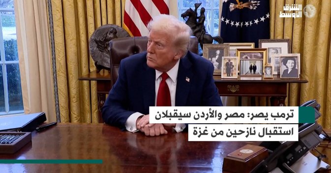 ترمب يصر: مصر والأردن سيقبلان استقبال نازحين من غزة
