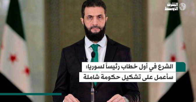 الشرع في أول خطاب رئيساً لسوريا: سأعمل على تشكيل حكومة شاملة