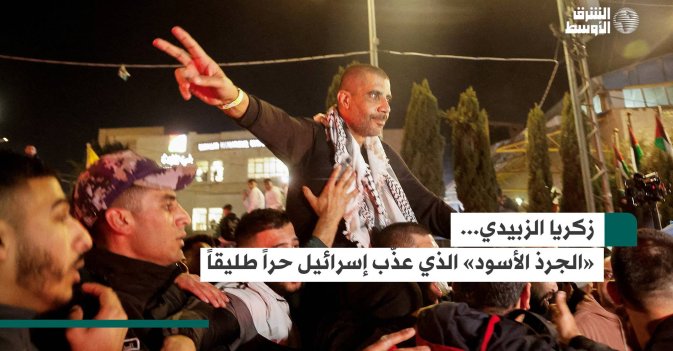زكريا الزبيدي... «الجرذ الأسود» الذي عذّب إسرائيل حراً طليقاً