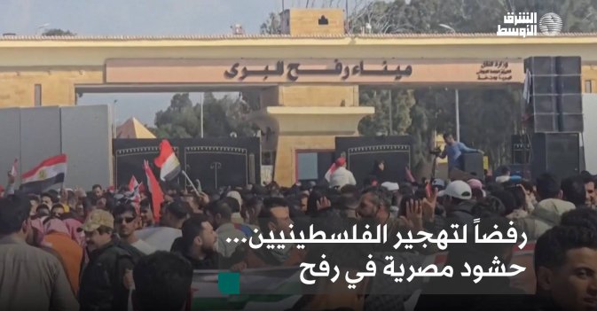 رفضاً لتهجير الفلسطينيين... حشود مصرية في رفح