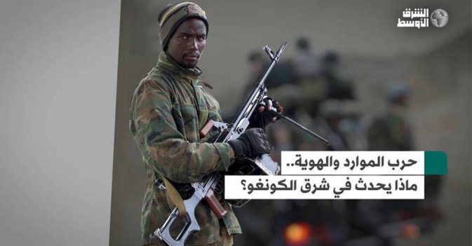 حرب الموارد والهوية.. ماذا يحدث في شرق الكونغو؟