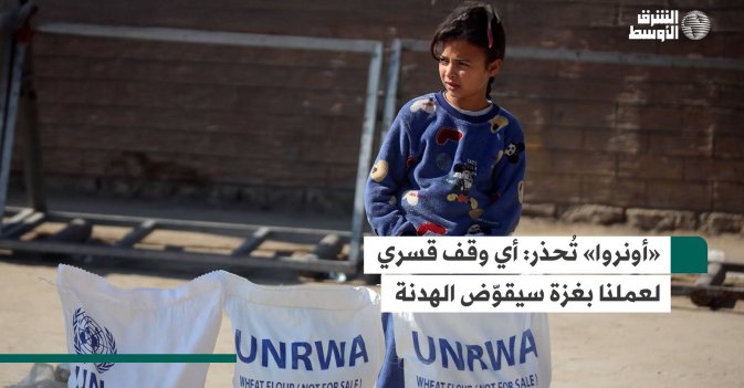 «أونروا» تُحذر: أي وقف قسري لعملنا بغزة سيقوّض الهدنة
