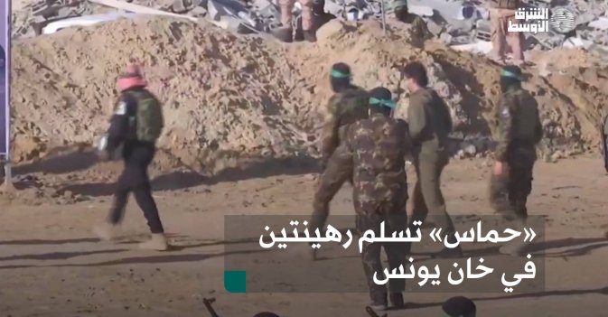 «حماس» تسلم رهينتين في خان يونس