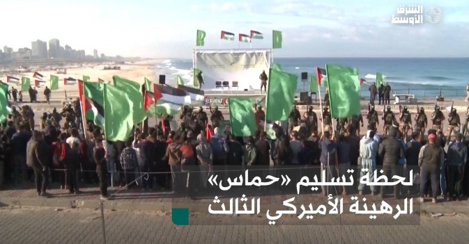 لحظة تسليم «حماس» الرهينة الأميركي الثالث