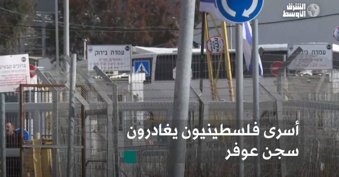 أسرى فلسطينيون يغادرون سجن عوفر