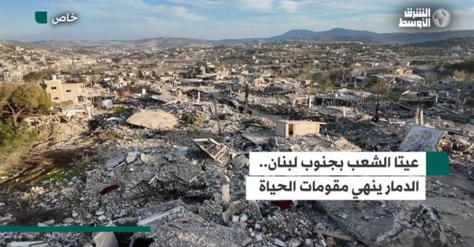 عيتا الشعب بجنوب لبنان... الدمار ينهي مقومات الحياة