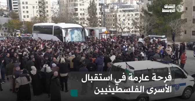فرحة عارمة في استقبال الأسرى الفلسطينيين