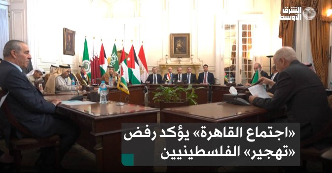 «اجتماع القاهرة» يؤكد رفض «تهجير» الفلسطينيين