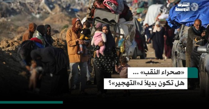 «صحراء النقب»... هل تكون بديلاً لـ«التهجير»؟