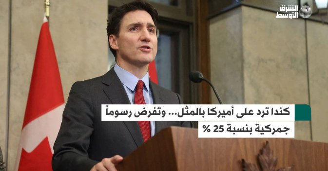 كندا ترد على أميركا بالمثل... وتفرض رسوماً جمركية بنسبة 25 %