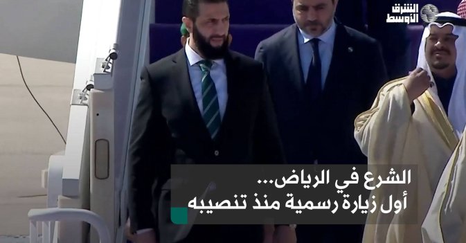 الشرع في الرياض...  أول زيارة رسمية منذ تنصيبه