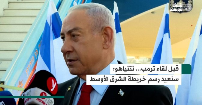 قبل لقاء ترمب... نتنياهو: سنعيد رسم خريطة الشرق الأوسط