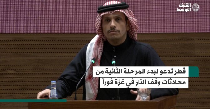 قطر تدعو لبدء المرحلة الثانية من محادثات وقف النار في غزة فوراً