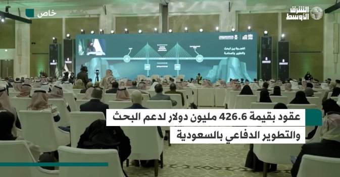 عقود بقيمة 426.6 مليون دولار لدعم البحث والتطوير الدفاعي بالسعودية